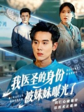 《我医圣的身份被妹妹曝光了，外科神手(2026)》高清海报 免费在线观看