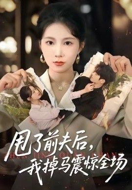 《甩了前夫后，我掉马震惊全场(2026)》高清海报 免费在线观看