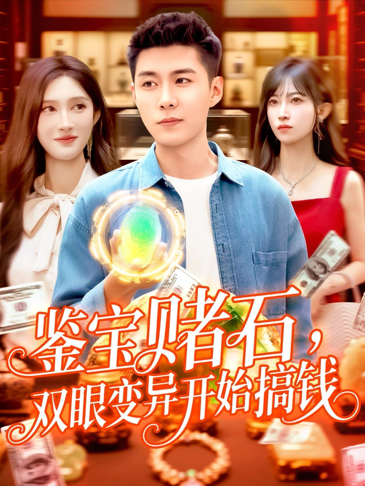 《鉴宝赌石，双眼变异开始搞钱(2025)》高清海报 免费在线观看
