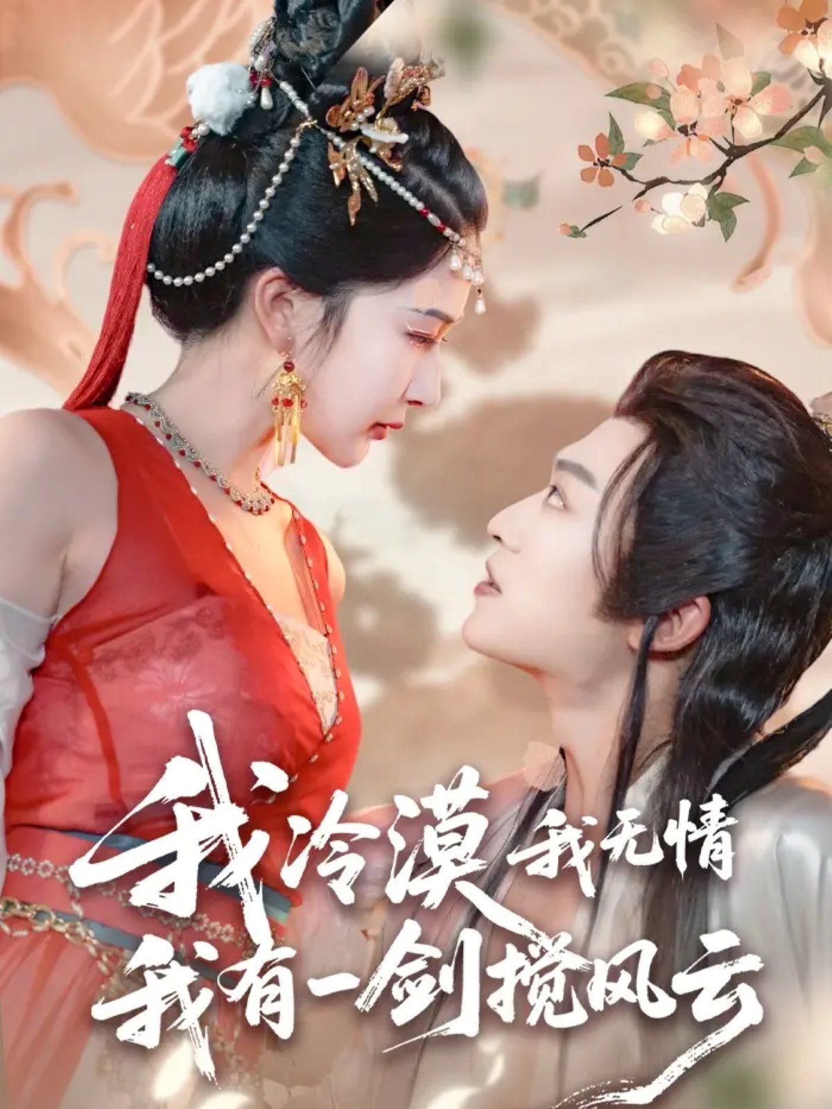 《我冷漠我无情我有一剑搅风云(2025)》高清海报 免费在线观看