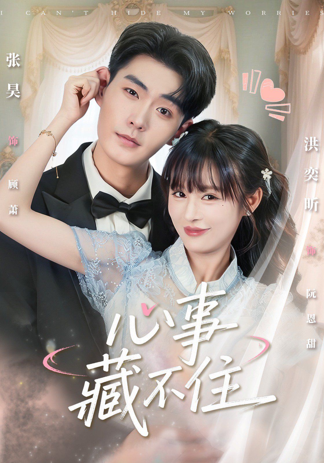 《心事藏不住(2025)》高清海报 免费在线观看