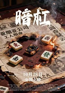 《暗杠(2025)》高清海报 免费在线观看