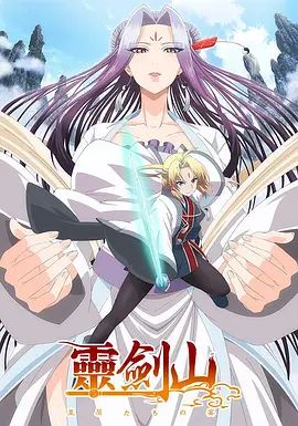 《从前有座灵剑山(日文版）(2016)》高清海报 免费在线观看
