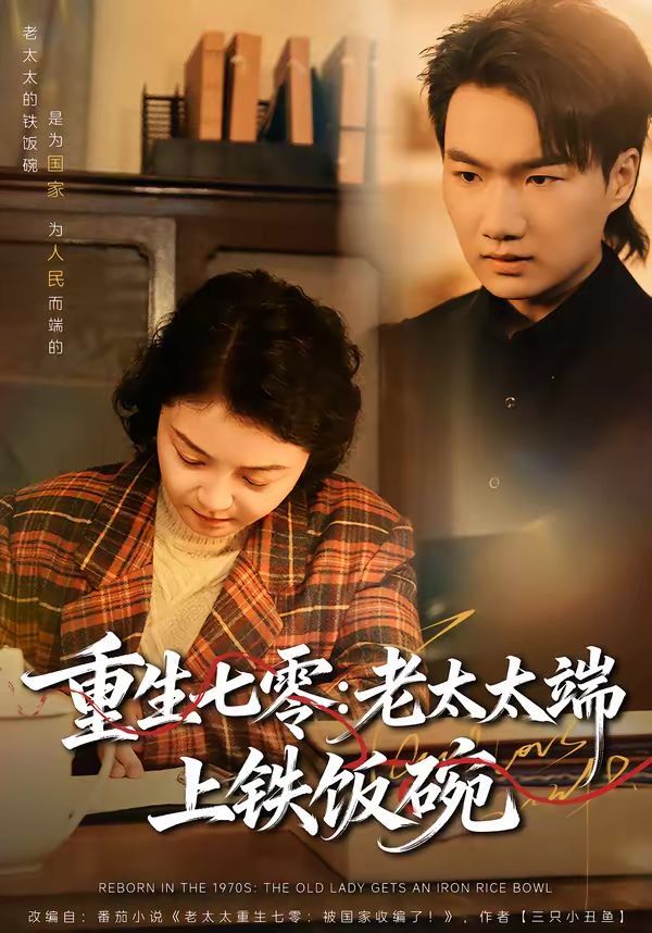 《重生七零：老太太端上铁饭碗(2026)》高清海报 免费在线观看