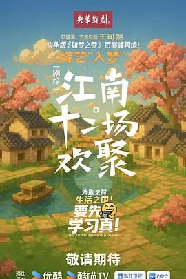 《江南·十二场欢聚(2025)》高清海报 免费在线观看