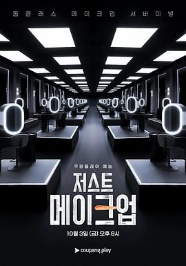 《Just Makeup(2025)》高清海报 免费在线观看
