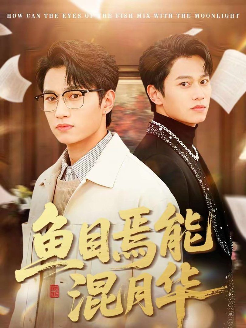 《鱼目焉能混月华(2026)》高清海报 免费在线观看