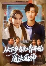 《从下乡当知青开始，道法通神(2025)》高清海报 免费在线观看