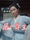 《屠户尊主(2025)》高清海报 免费在线观看