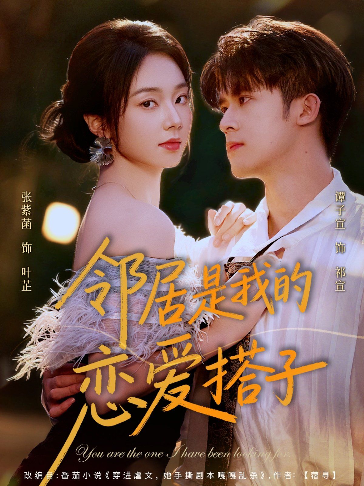 《邻居是我的恋爱搭子(2025)》高清海报 免费在线观看