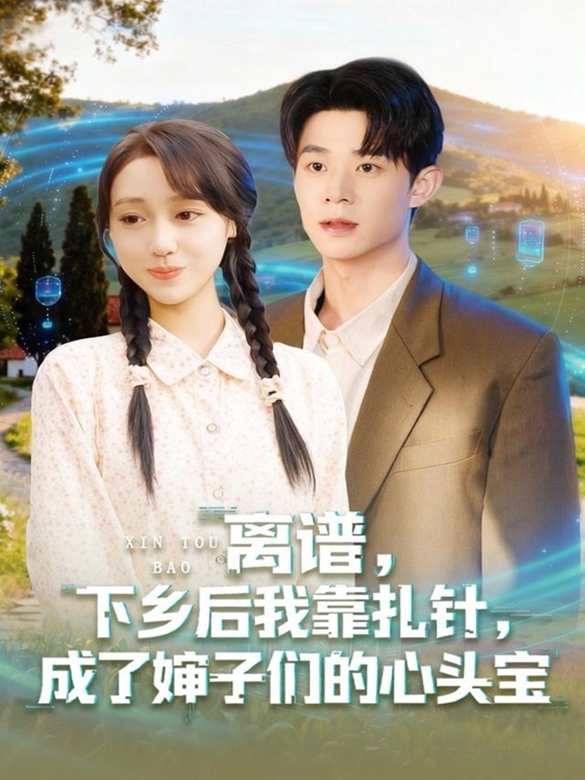 《离谱下乡后我靠扎针成了婶子们的心头宝(2025)》高清海报 免费在线观看