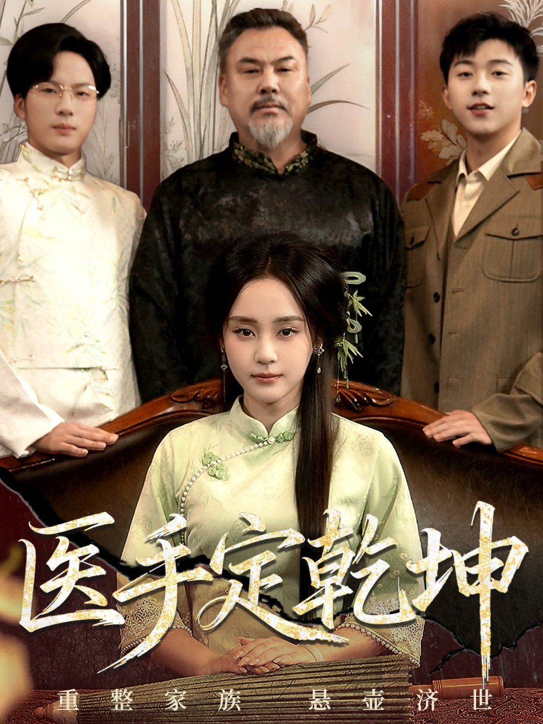 《医手定乾坤(2025)》高清海报 免费在线观看