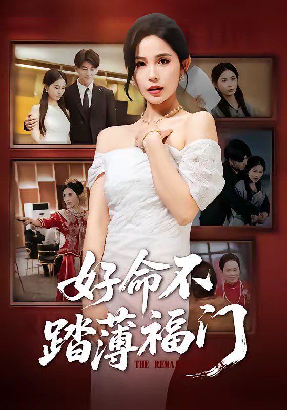 《好命不踏薄福门(2026)》高清海报 免费在线观看