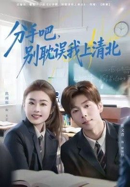 《分手吧，别耽误我上清北(2026)》高清海报 免费在线观看
