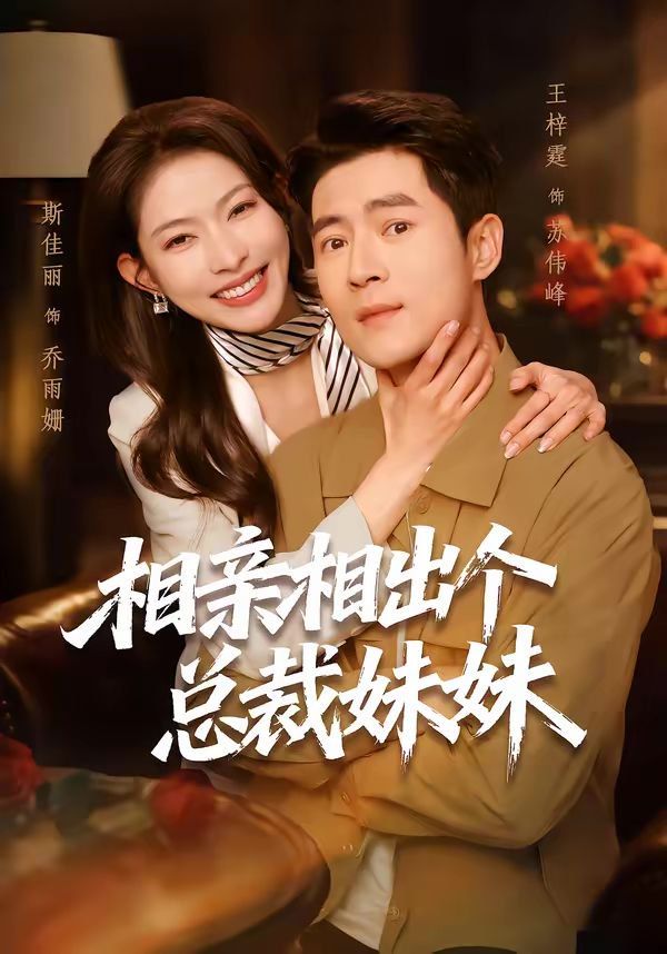 《相亲相出个总裁妹妹(2026)》高清海报 免费在线观看