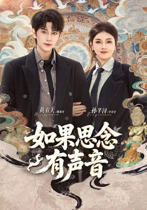 《如果思念有声音(2026)》高清海报 免费在线观看