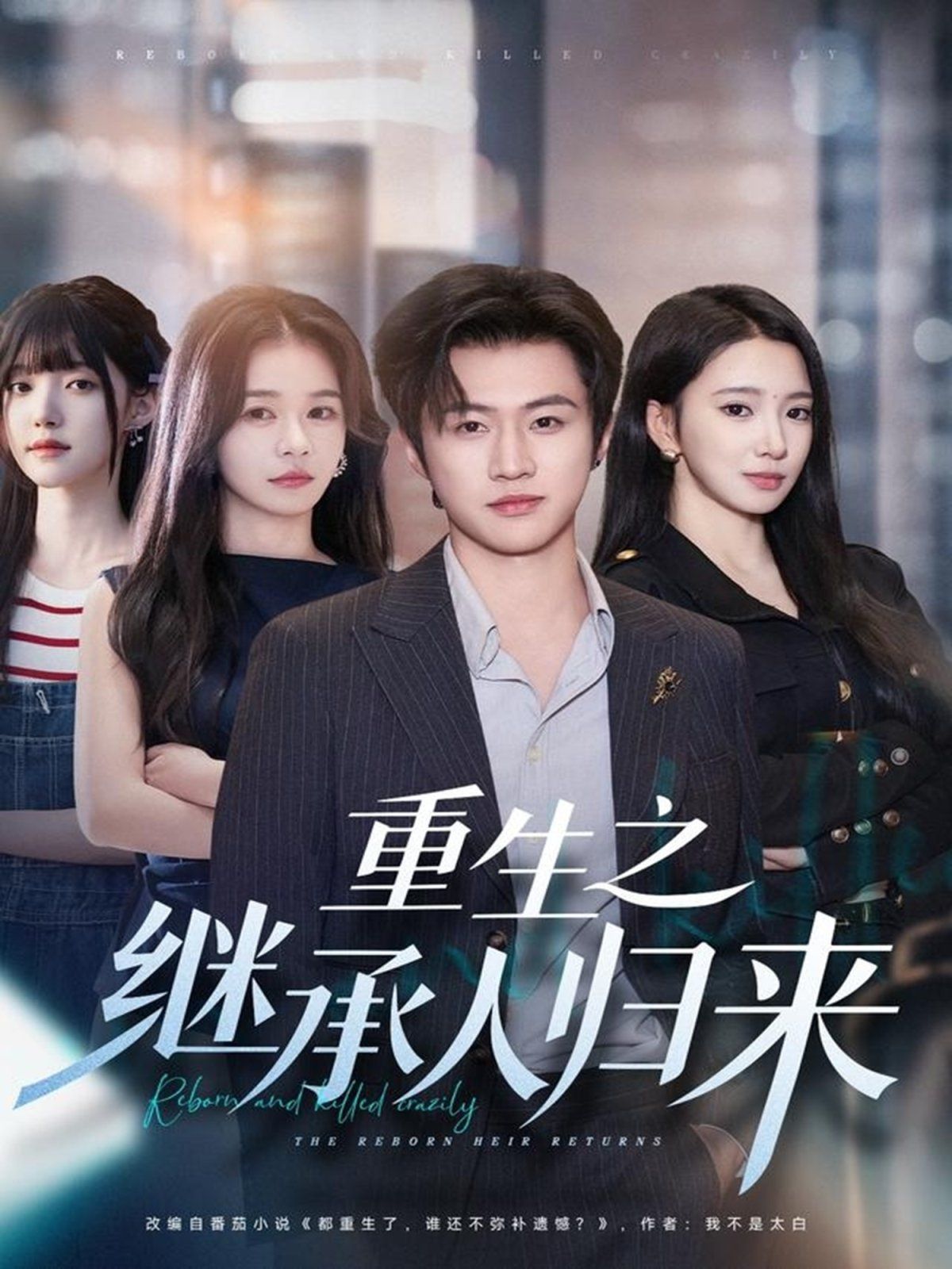 《重生之继承人归来(2025)》高清海报 免费在线观看
