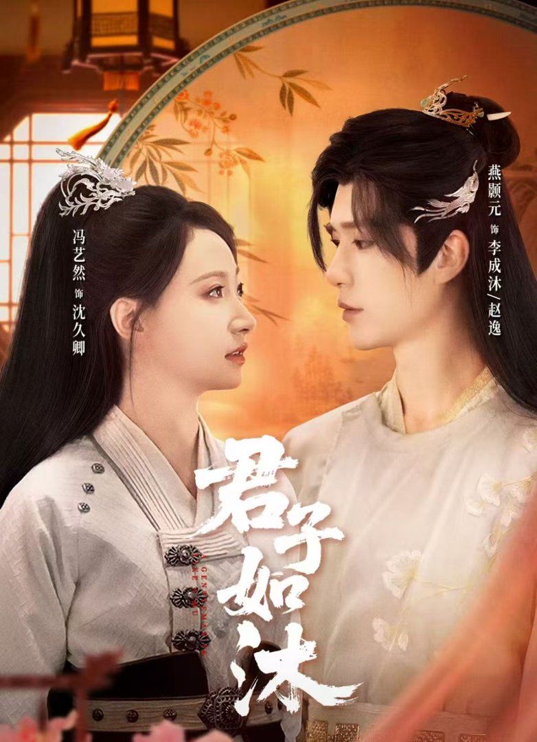 《君子如沐(2026)》高清海报 免费在线观看
