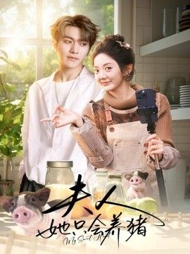 《夫人她只会养猪(2026)》高清海报 免费在线观看