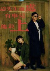 《这先生能处，有事儿他真上(2025)》高清海报 免费在线观看