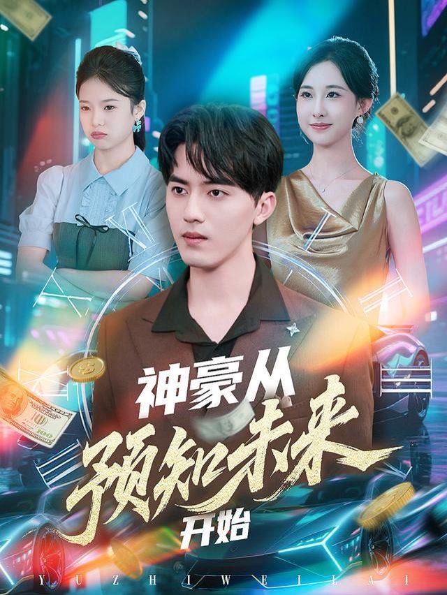 《神豪从预知未来开始(2025)》高清海报 免费在线观看