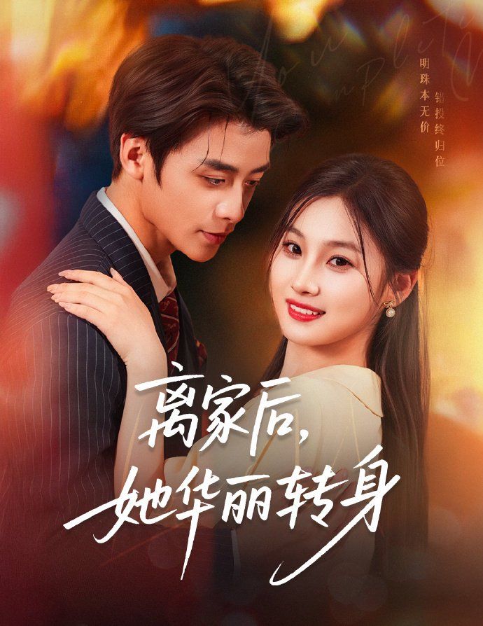 《离家后，她华丽转身(2025)》高清海报 免费在线观看