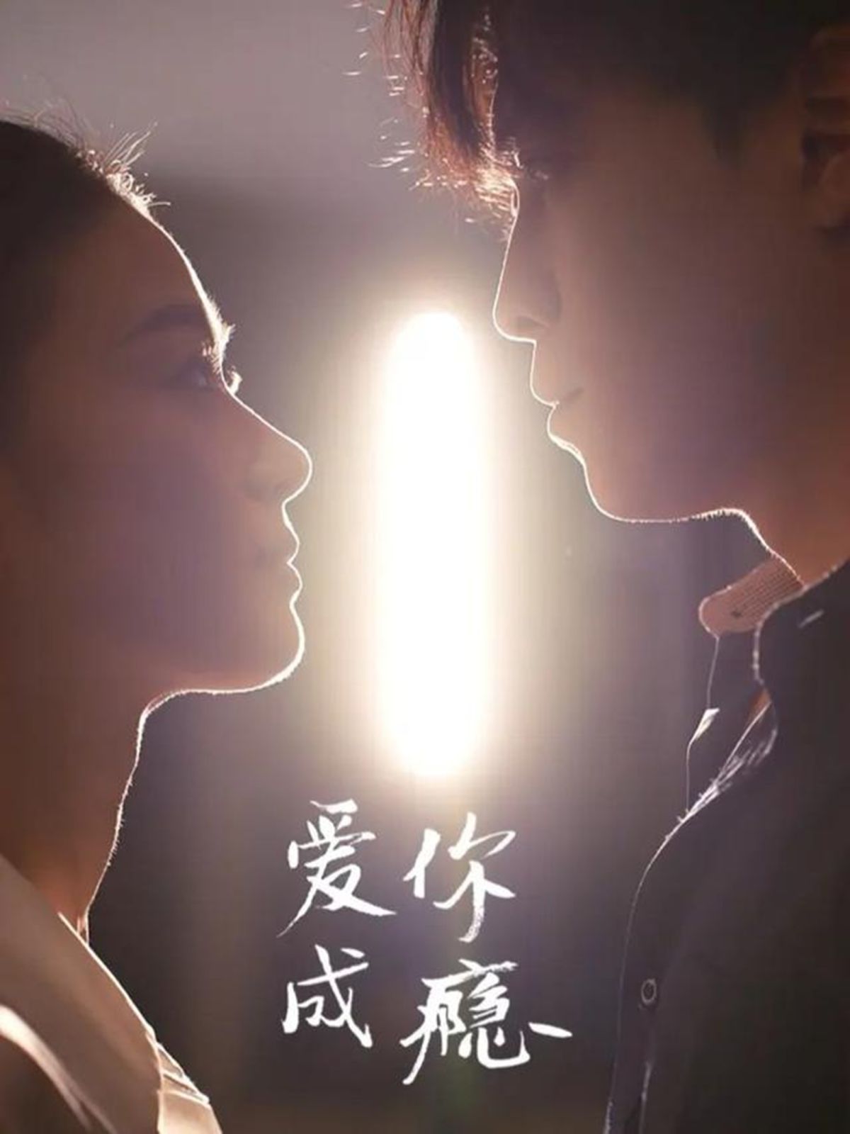 《爱你成瘾(2025)》高清海报 免费在线观看