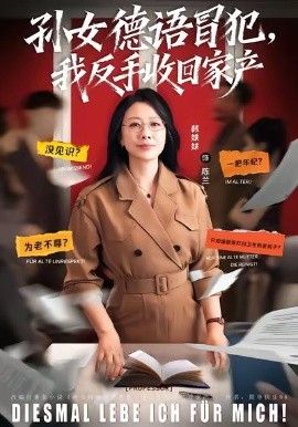 《孙女德语冒犯我反手收回家产(2026)》高清海报 免费在线观看