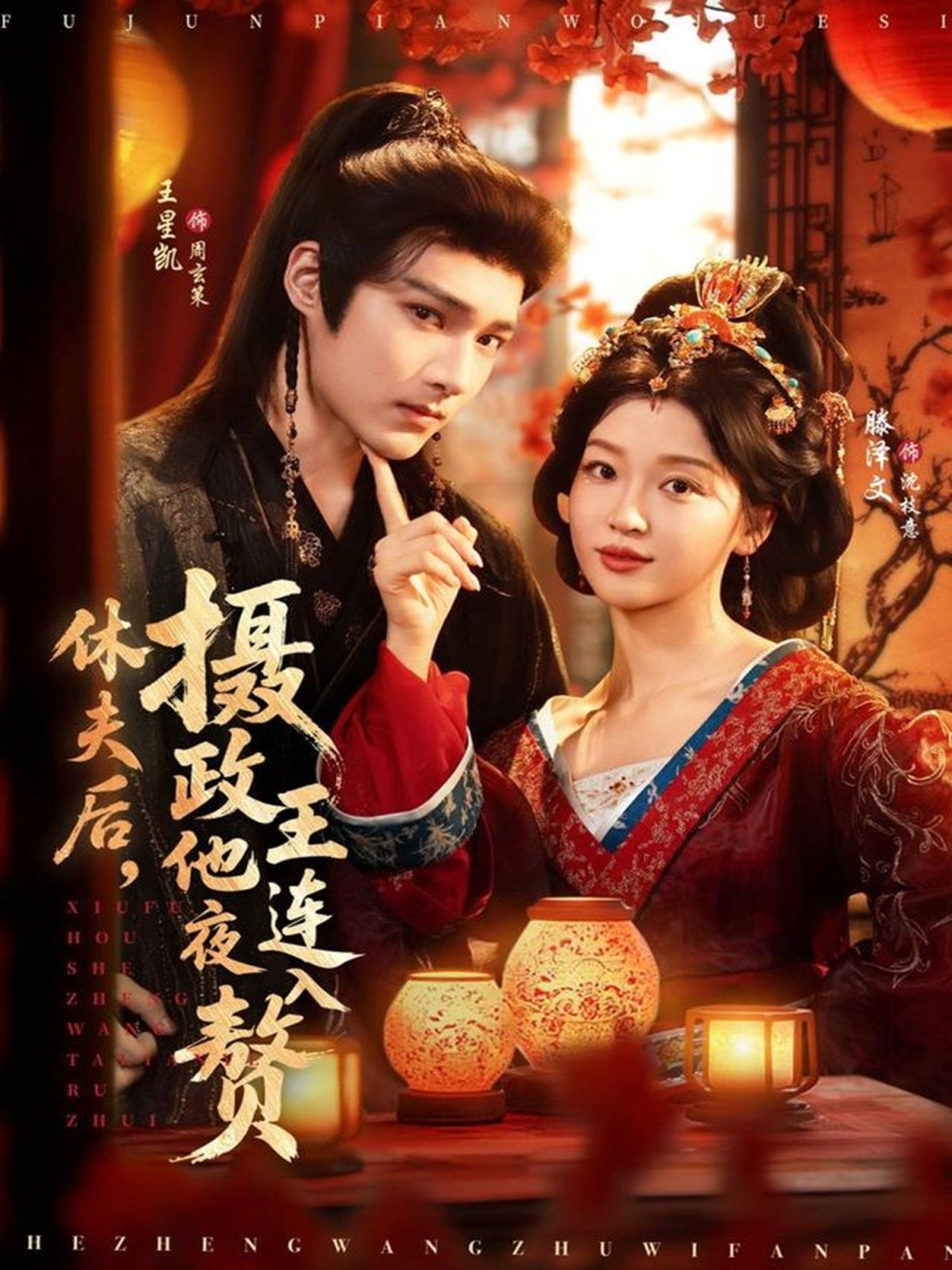 《休夫后，摄政王他连夜入赘(2025)》高清海报 免费在线观看