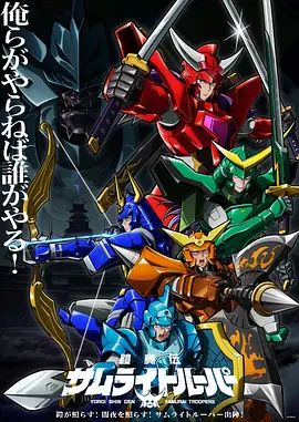 《铠真传 武士骑兵(2026)》高清海报 免费在线观看