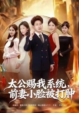 《太公赐我系统，前妻小脸被打肿(2026)》高清海报 免费在线观看