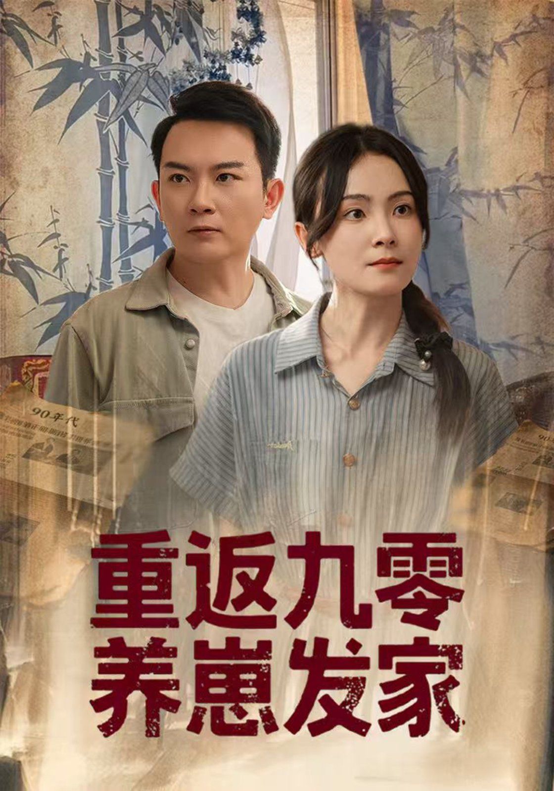 《重返九零养崽发家(2025)》高清海报 免费在线观看
