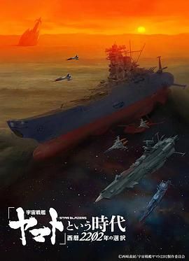 《宇宙战舰大和号(1974)》高清海报 免费在线观看