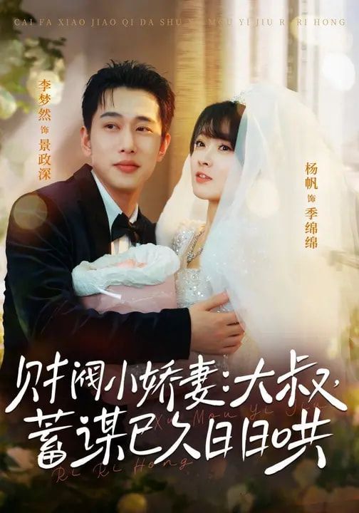《财阀小娇妻：大叔，蓄谋已久日日哄(2026)》高清海报 免费在线观看
