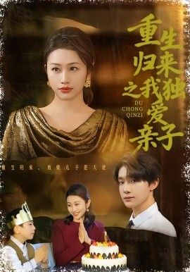 《重生归来之我独爱亲子(2026)》高清海报 免费在线观看