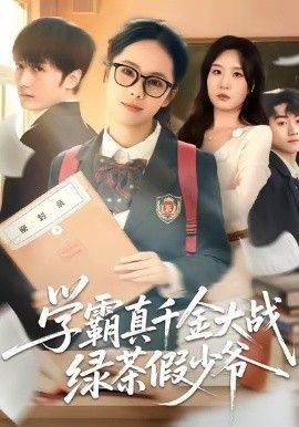 《学霸真千金大战绿茶假少爷(2025)》高清海报 免费在线观看