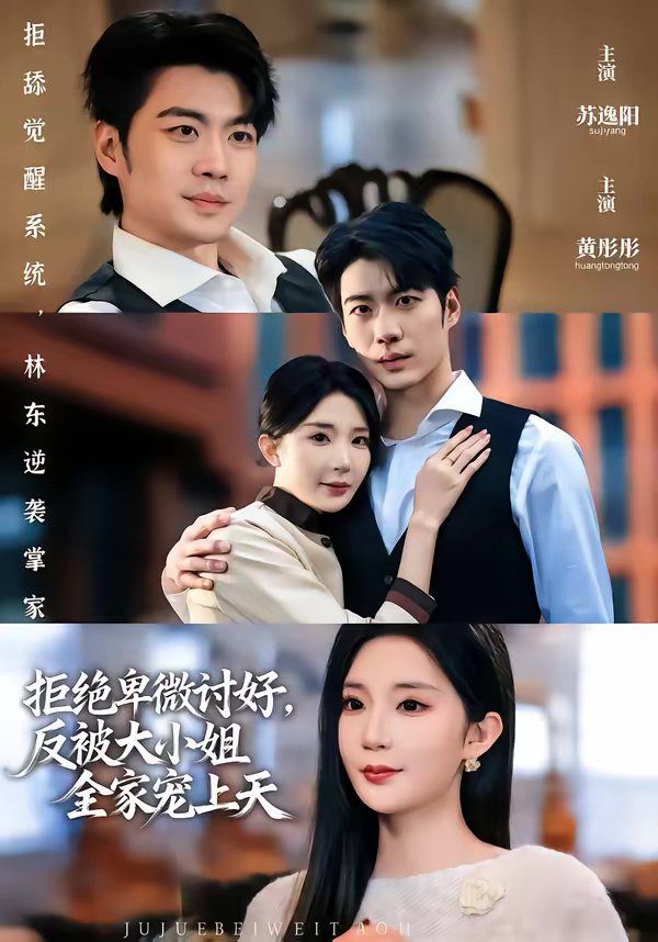 《拒绝卑微讨好，反被大小姐全家宠上天(2026)》高清海报 免费在线观看