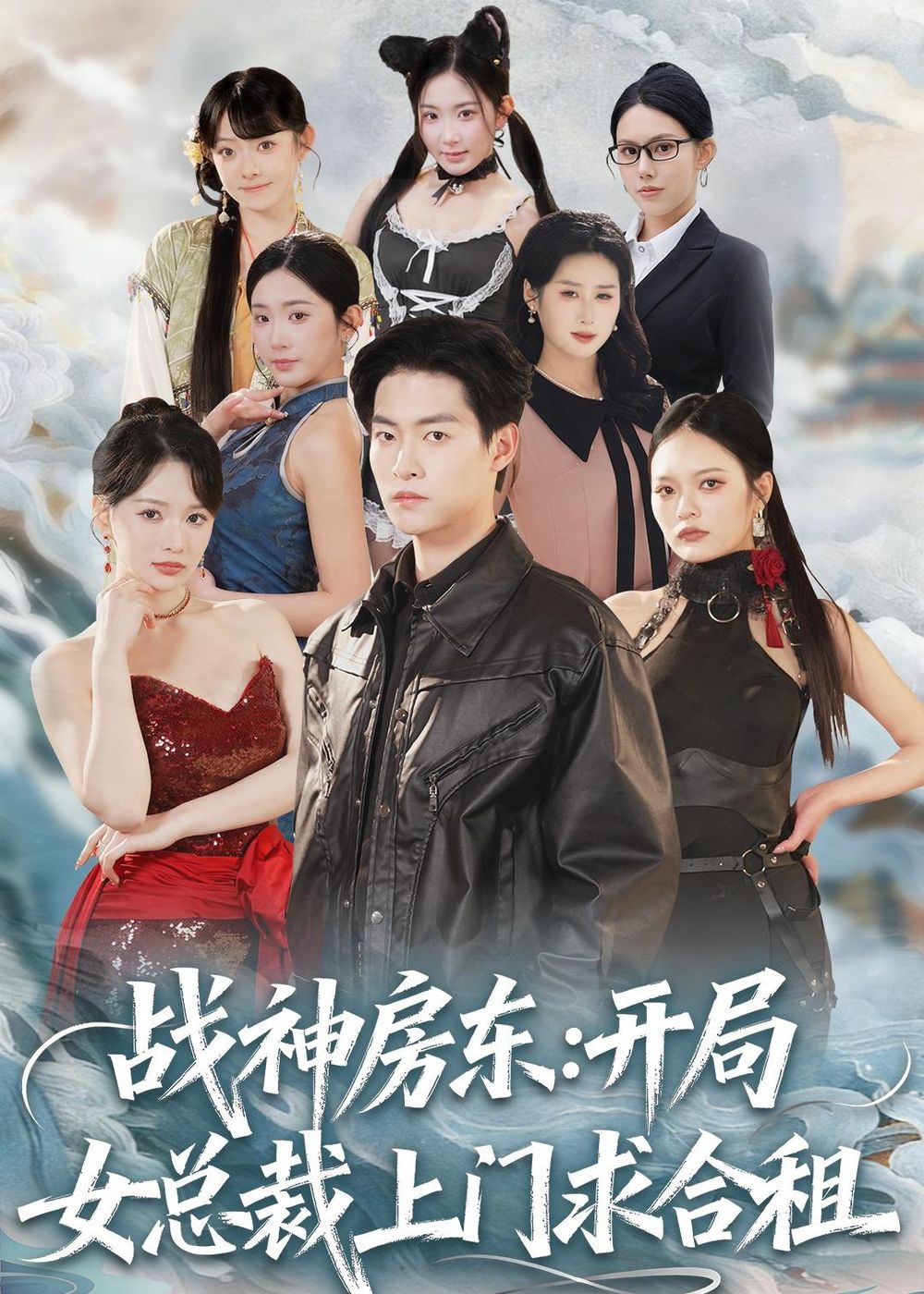 《战神房东：开局女总裁上门求合租(2026)》高清海报 免费在线观看