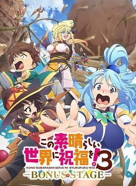 《为美好的世界献上祝福！OVA 第三季(2025)》高清海报 免费在线观看