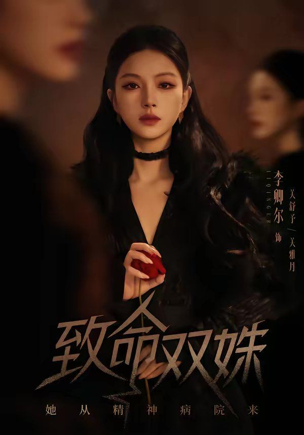 《致命双姝：她从精神病院来(2026)》高清海报 免费在线观看