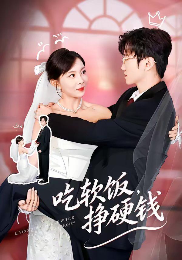 《吃软饭，挣硬钱(2026)》高清海报 免费在线观看