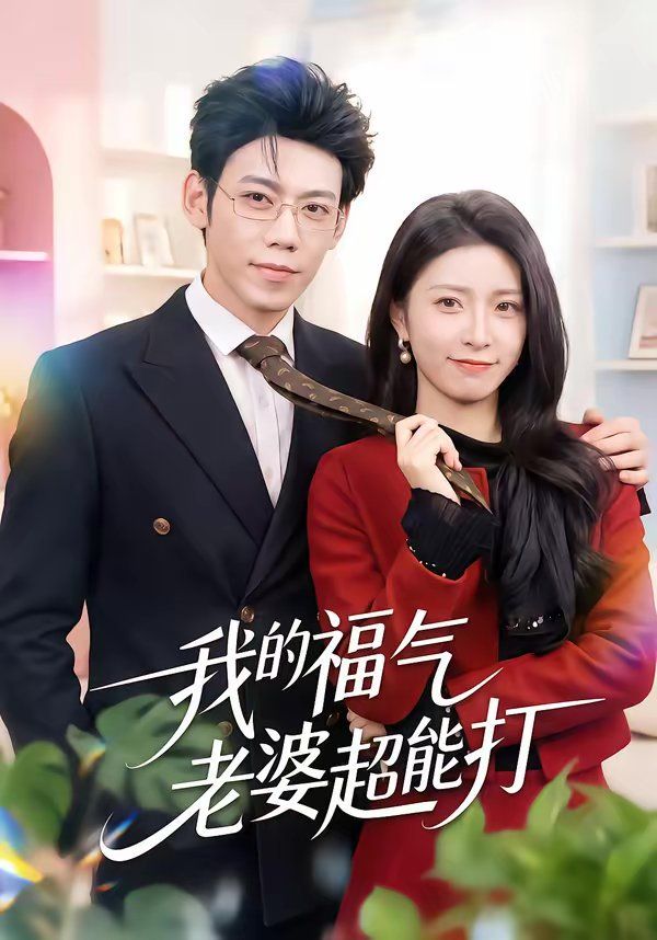 《我的福气老婆超能打(2026)》高清海报 免费在线观看