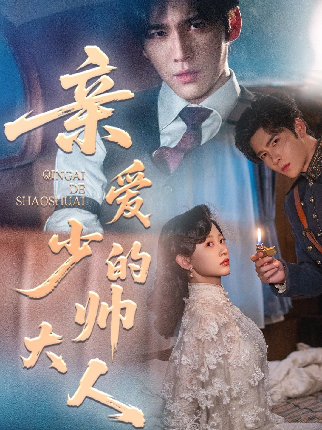 《亲爱的少帅大人(2025)》高清海报 免费在线观看