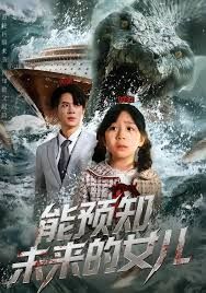 《能预知未来的女儿(2026)》高清海报 免费在线观看