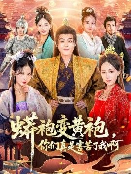 《蟒袍变黄袍，你们真是害苦了我啊(2026)》高清海报 免费在线观看