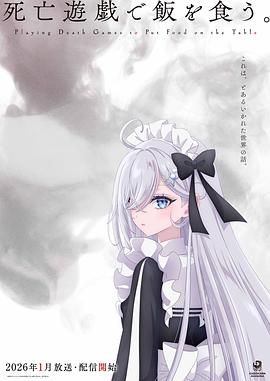 《以死亡游戏为生(2026)》高清海报 免费在线观看