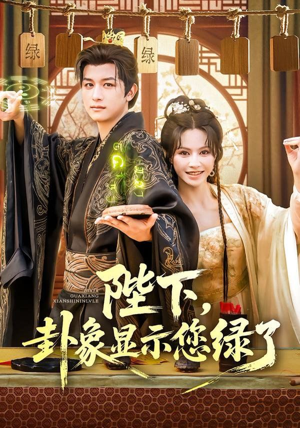 《陛下卦象显示您绿了(2025)》高清海报 免费在线观看