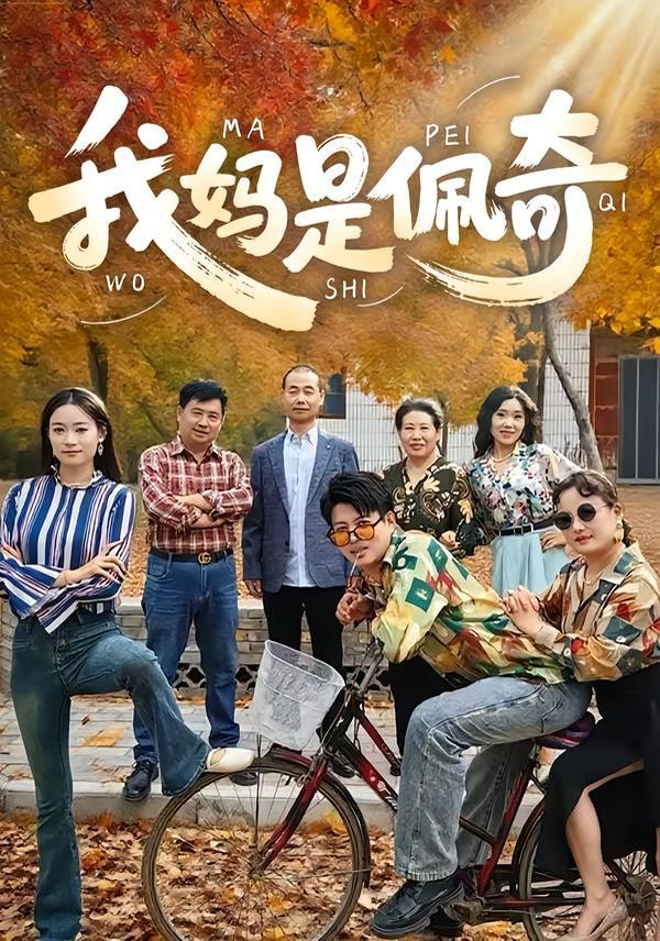《我妈是佩奇(2025)》高清海报 免费在线观看