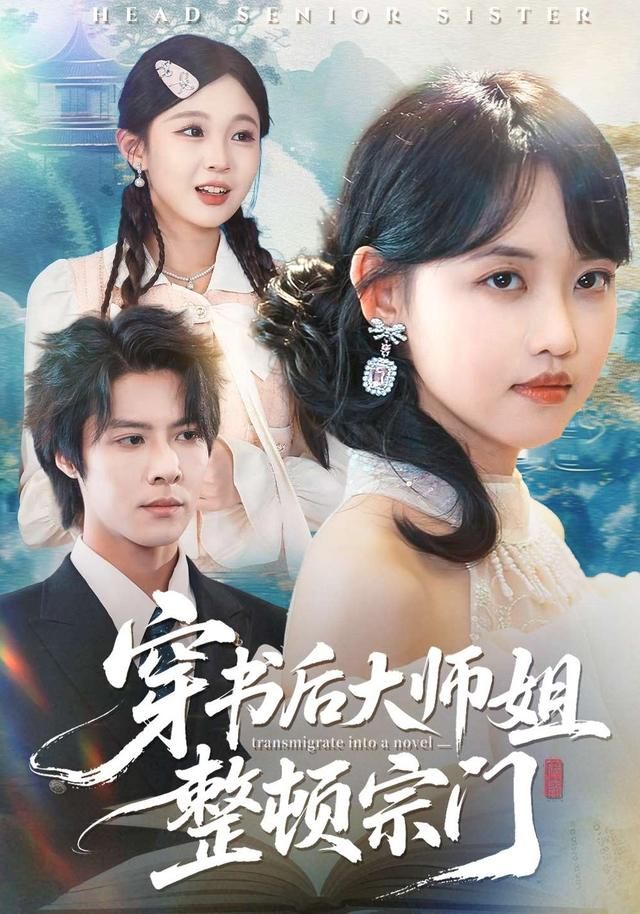 《穿书后大师姐整顿宗门(2026)》高清海报 免费在线观看