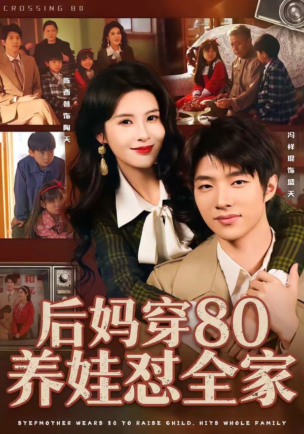 《后妈穿80养娃怼全家(2026)》高清海报 免费在线观看